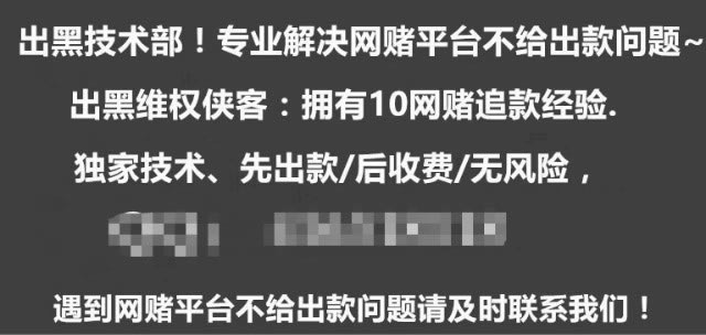 贏了被黑不能提款 應對策略（圖）