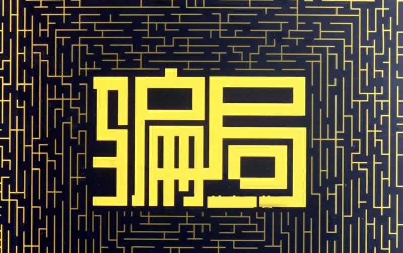網上平臺不給提款的解決辦法我該怎么辦（圖）