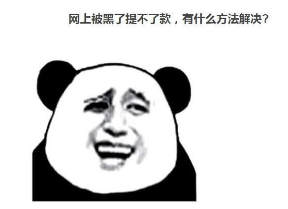 網上黑平臺不能出款 操作對策（圖）
